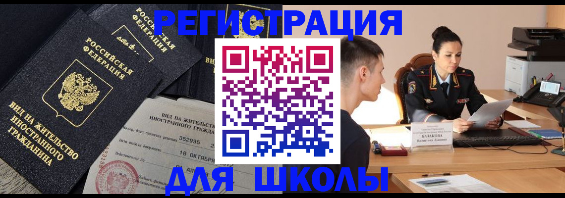 временная регистрация для школы в Усть-Илимске